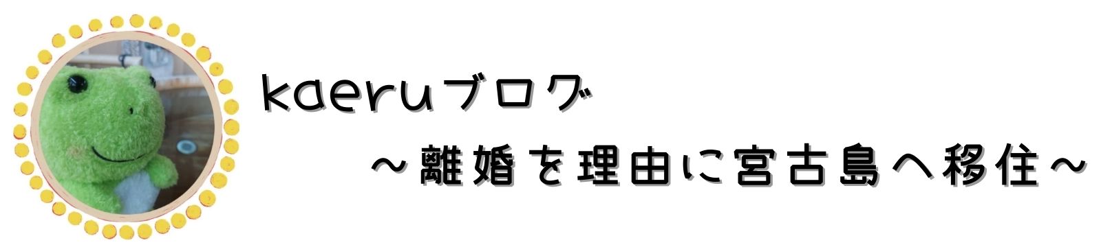 かえるブログ〜離婚を理由に宮古島へ移住〜
