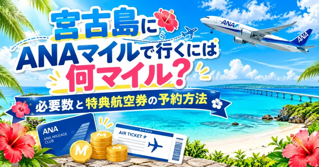 宮古島の海と橋、ANA機、マイレージカード、航空券、マイルを表すコインと「宮古島にANAマイルで行くには何マイル？必要数と特典航空券の予約方法」の文字を描いたアイキャッチ画像