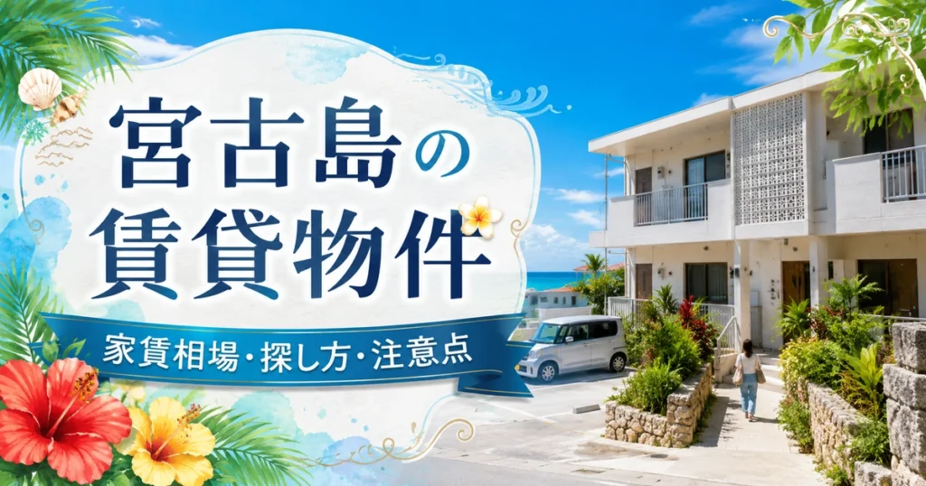宮古島の家賃相場はいくら？賃貸物件の探し方・初期費用を宅建士が解説