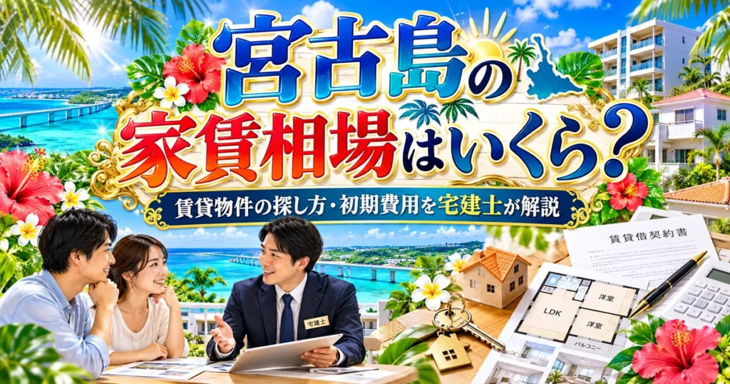 宮古島の青い海と住宅を背景に、宅建士が賃貸物件について相談する男女と契約書・間取り図・鍵を配置したイメージ
