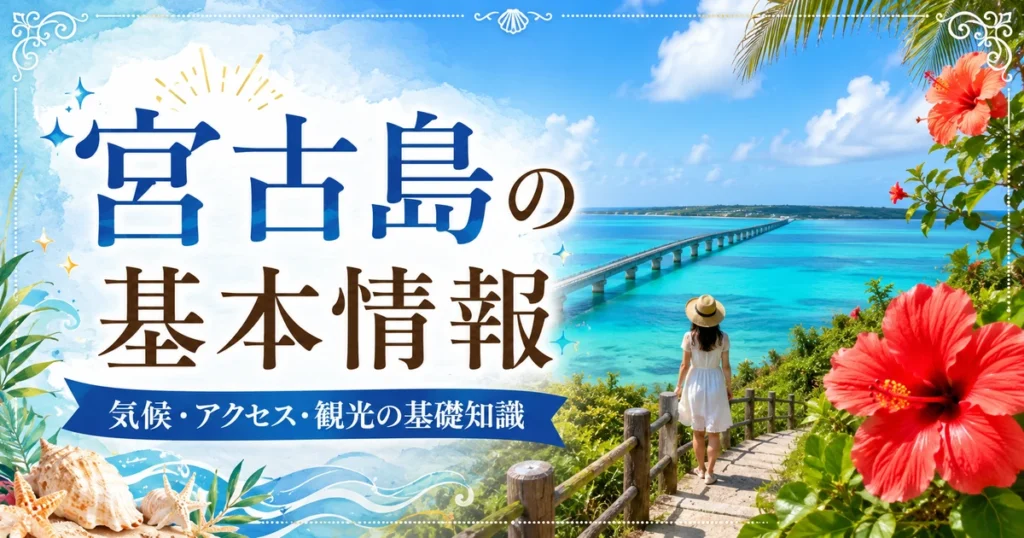 宮古島はどんなところ？人口・面積・気候・観光・移住の基本情報