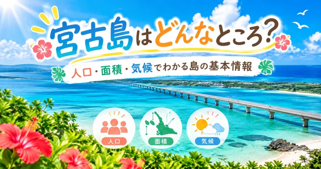 宮古島の海と橋を背景に「宮古島はどんなところ？人口・面積・気候でわかる島の基本情報」と表示したアイキャッチ画像