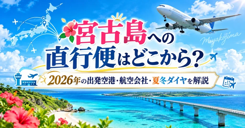 宮古島の青い海と橋、飛行機を背景に2026年の直行便・出発空港・航空会社・夏冬ダイヤを案内するアイキャッチ画像