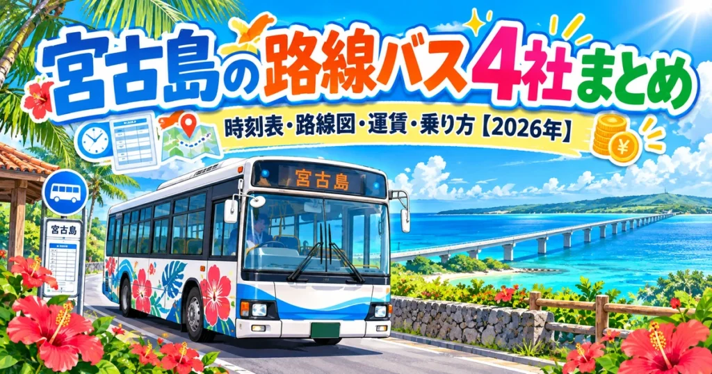 宮古島の海沿いを走る路線バスと橋、時刻表・路線図・運賃・乗り方を示したアイキャッチ画像