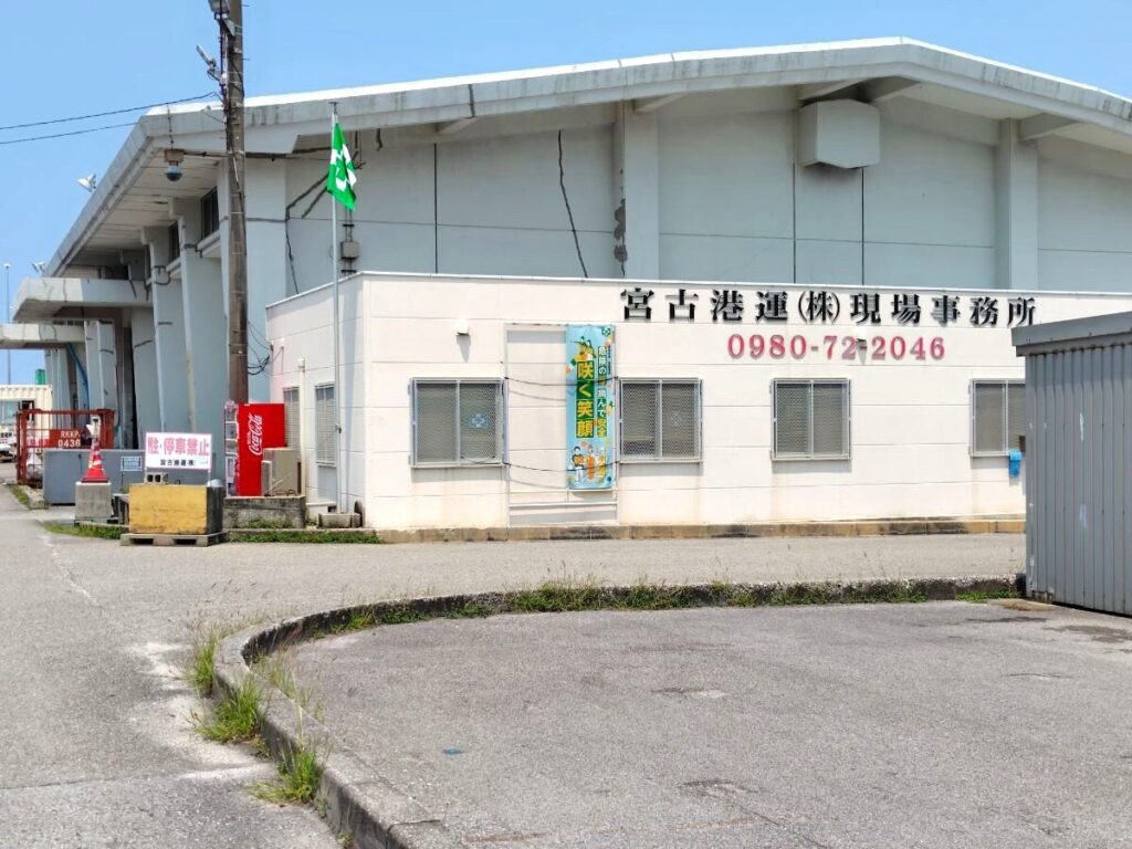 宮古港運の現場事務所へ向かう「宮古港運現場事務所」