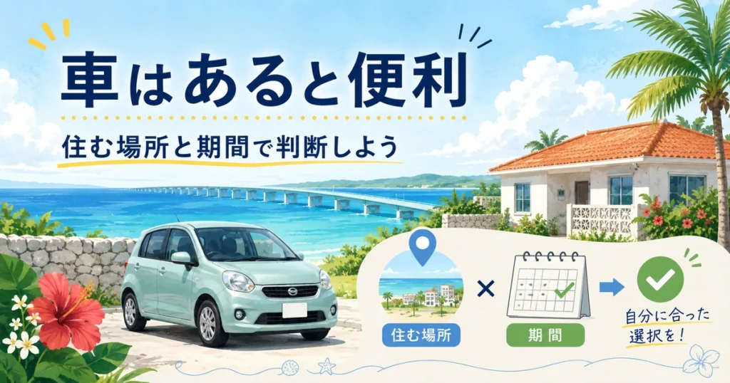 まとめ|宮古島で車が必要かは生活動線と滞在期間で判断しよう