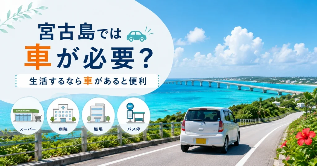 宮古島で車は必要?結論は生活条件で変わる