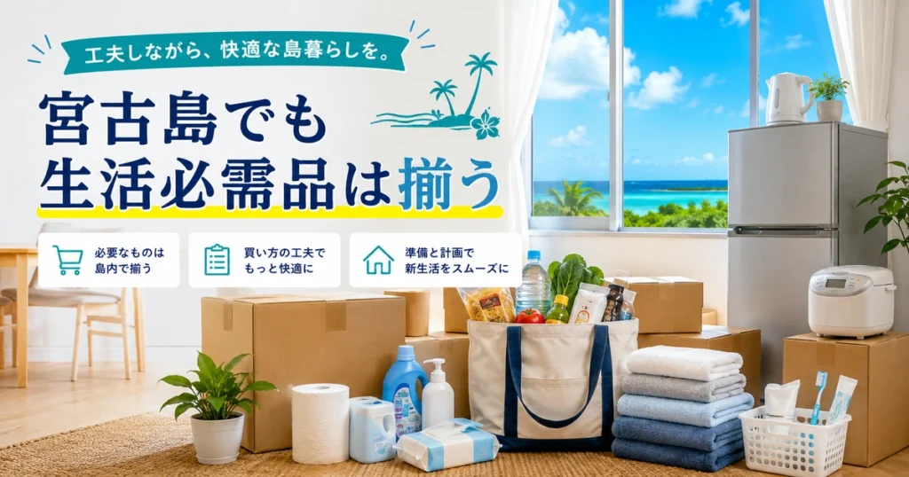 宮古島で生活必需品は揃う?移住前に知っておきたいこと