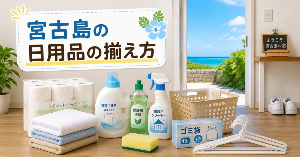宮古島で日用品を買うならどこ?洗剤・紙類・掃除用品の揃え方