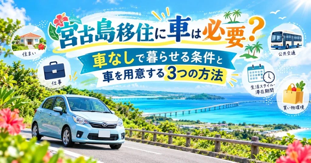 宮古島の青い海と橋を背景に、車と公共交通・住まい・仕事・買い物環境を示した宮古島移住の車選びイメージ