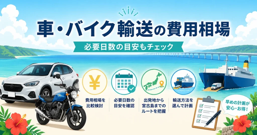 宮古島への車・バイク輸送費と必要日数