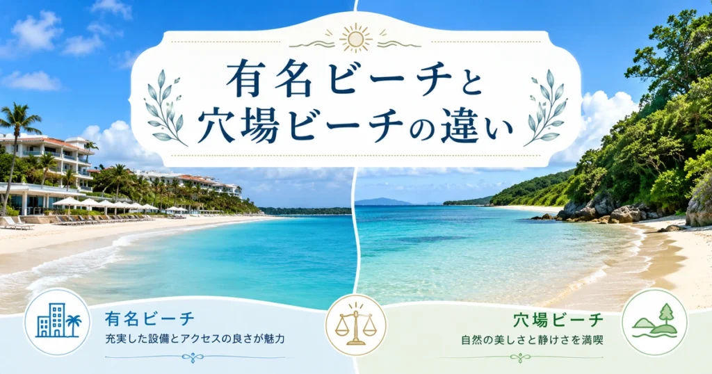 有名ビーチと穴場ビーチの違い