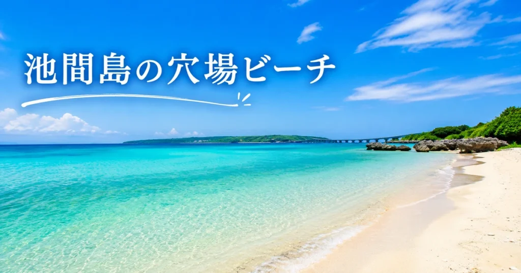 池間島の穴場ビーチ