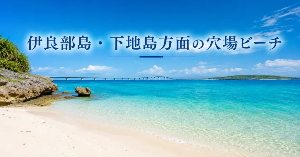 伊良部島・下地島方面の穴場ビーチ