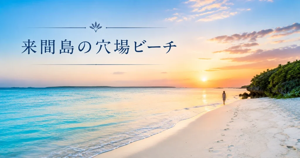 来間島の穴場ビーチ