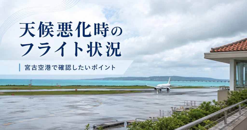 天候悪化による宮古空港のフライト状況