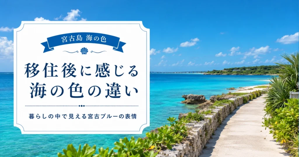 宮古島移住後に感じる海の色の違い