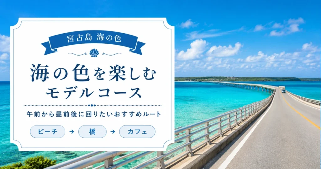 宮古島の海の色を楽しむモデルコース