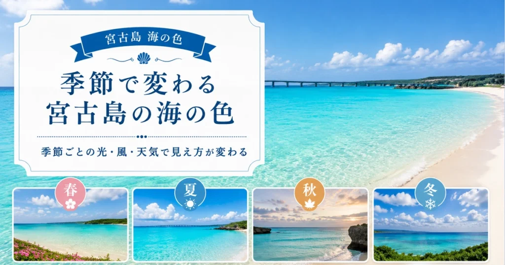 季節別に見る宮古島の海の色