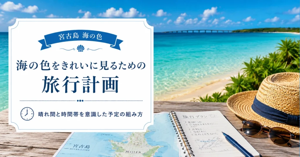 宮古島の海の色をきれいに見るための旅行計画