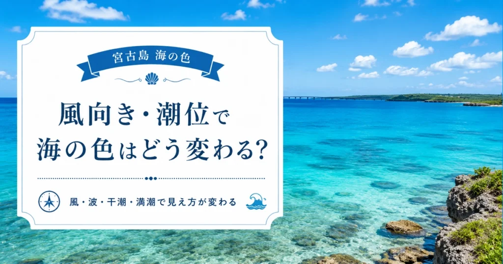 風向き・潮位で宮古島の海の色はどう変わる?