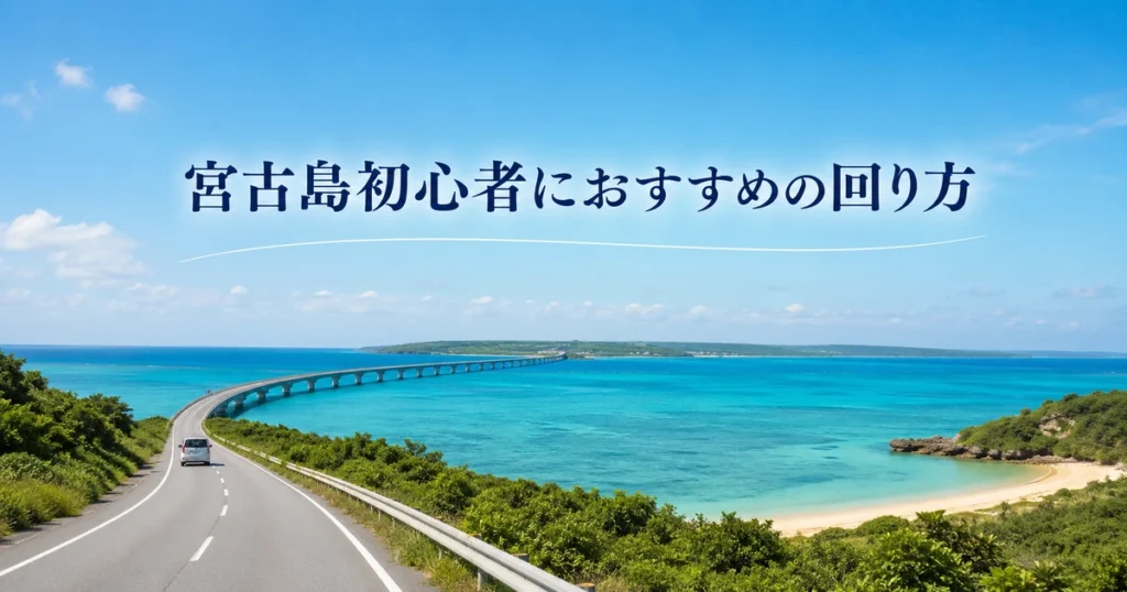 宮古島初心者におすすめの回り方