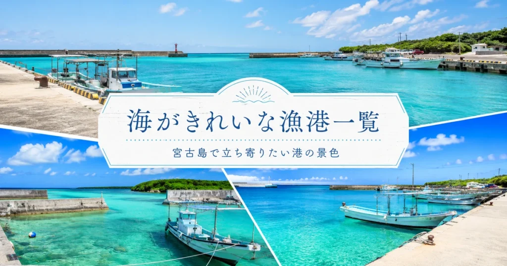 宮古島で海がきれいに見える漁港一覧