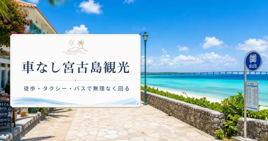 車なしで宮古島の観光地を回るならどこまで行ける？