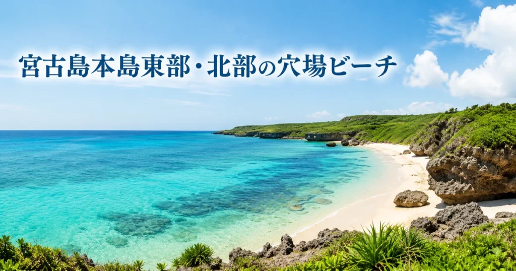 宮古島本島東部・北部の穴場ビーチ