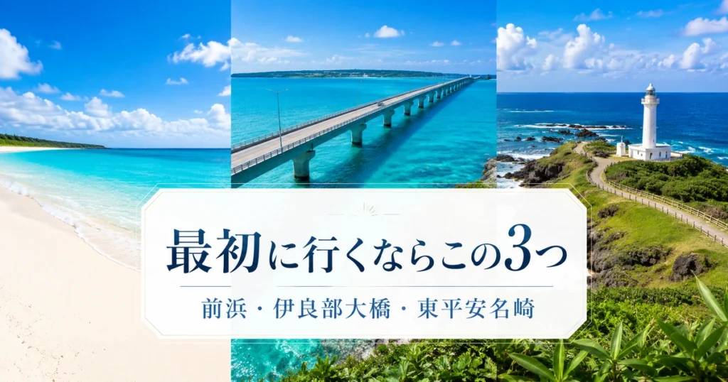 初めての宮古島観光で最初に行くならこの3つ