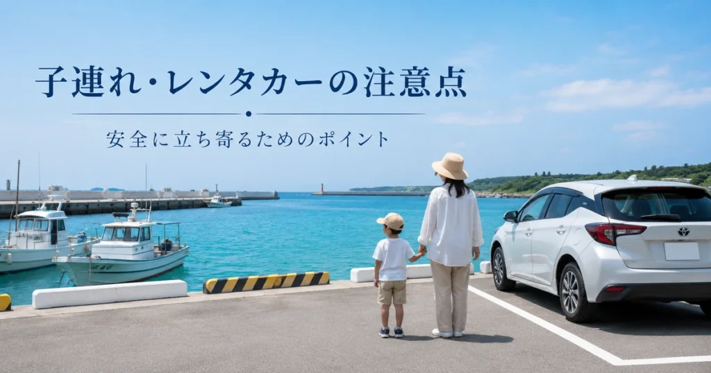 子連れ・レンタカー利用時の注意点