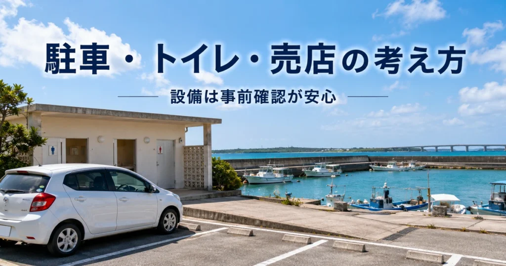 宮古島の漁港に駐車場・トイレ・売店はある?