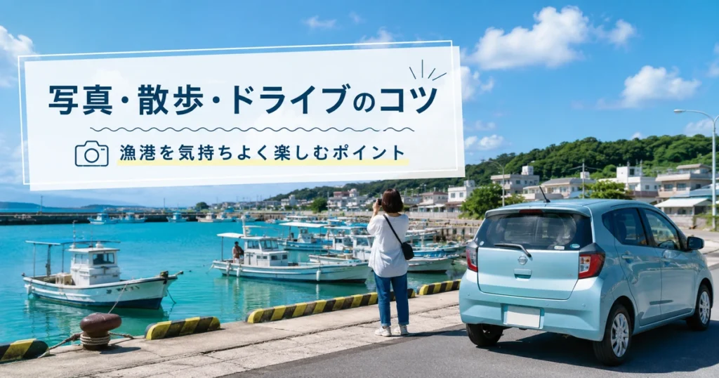 写真撮影・散歩・ドライブで楽しむコツ