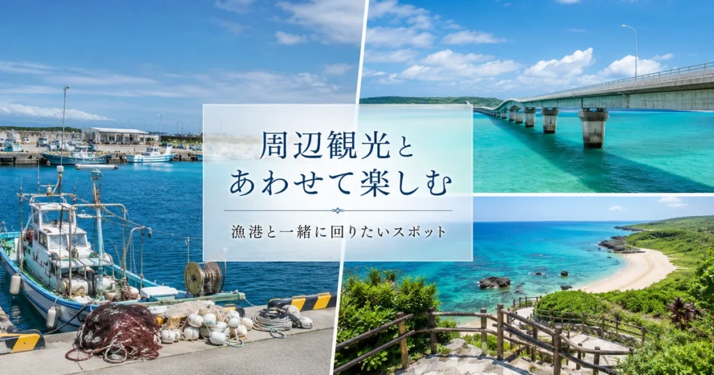 漁港と一緒に回りたい周辺観光地