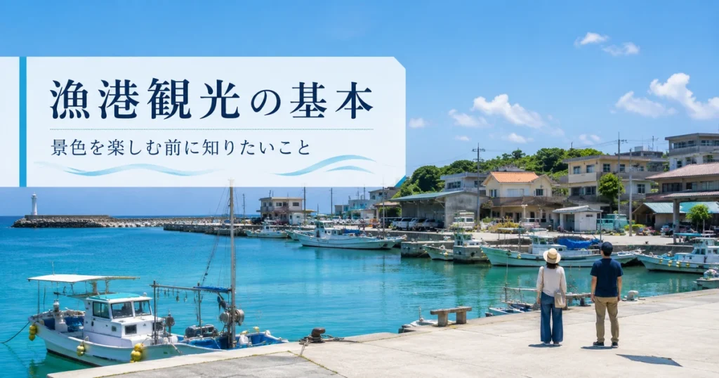 宮古島の漁港は観光で立ち寄れる?まず知っておきたいこと