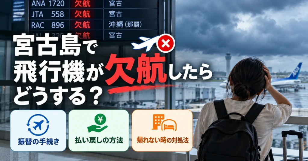 欠航表示のある空港案内板と荒天の滑走路を前に、振替・払い戻し・帰れない時の対処法を示す宮古島の飛行機欠航アイキャッチ