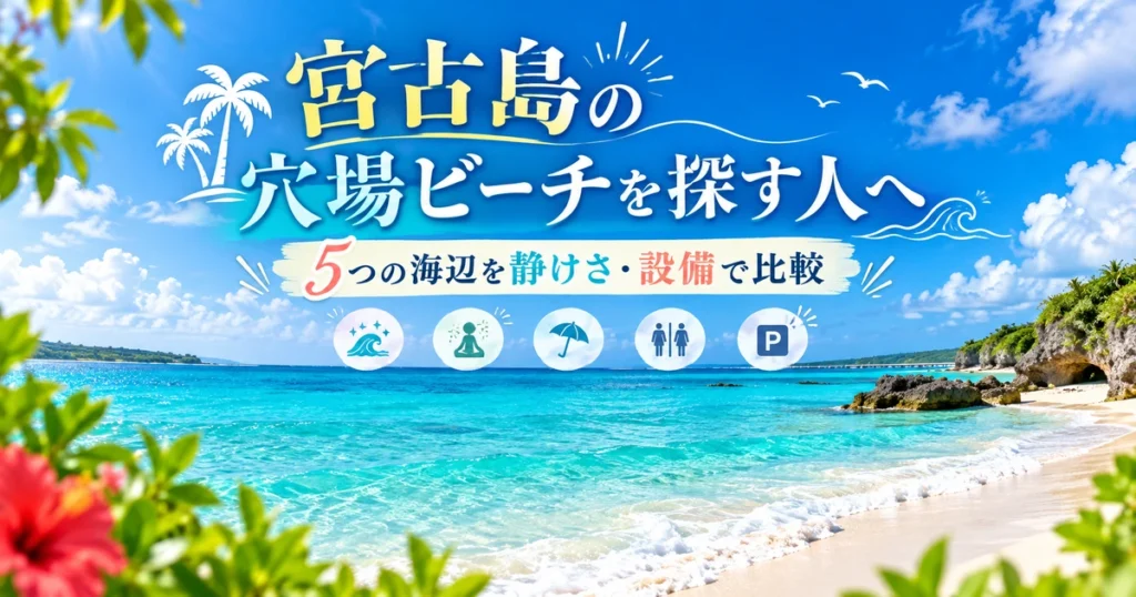 宮古島の青い海と白い砂浜を背景に「宮古島の穴場ビーチを探す人へ 5つの海辺を静けさ・設備で比較」と表示したアイキャッチ画像