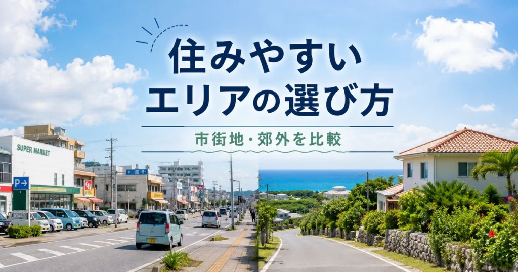 宮古島で住みやすいエリアの選び方
