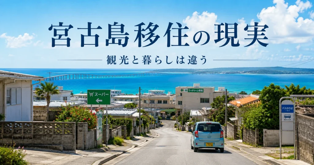 宮古島移住を検討する前に知っておきたい現実