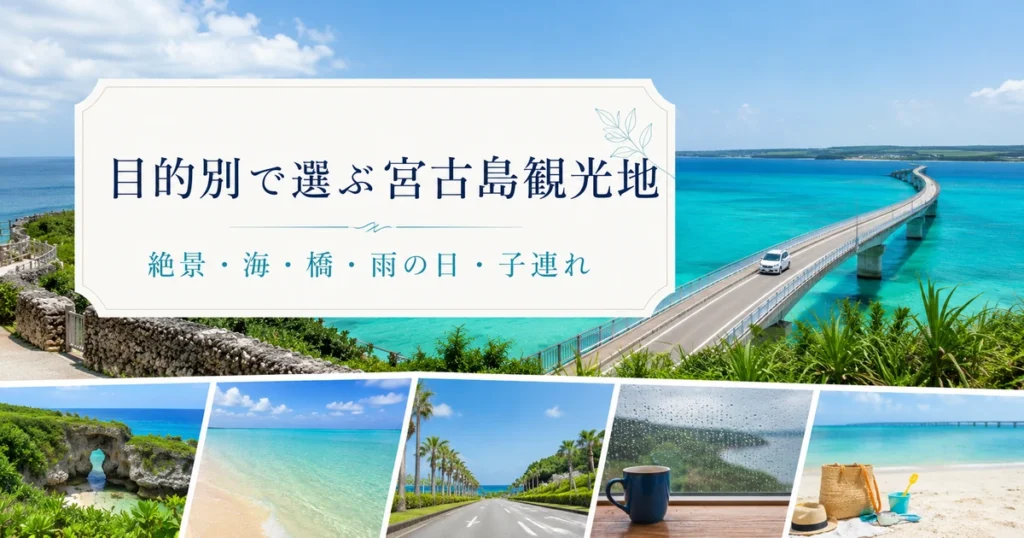 宮古島の観光地を目的別に選ぶ