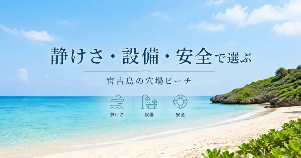 宮古島の穴場ビーチは「静けさ・設備・安全」で選ぼう