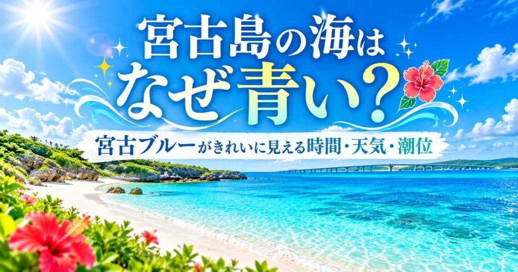 宮古島の青い海と白砂のビーチ、橋を背景に「宮古島の海はなぜ青い？」と表示したアイキャッチ画像