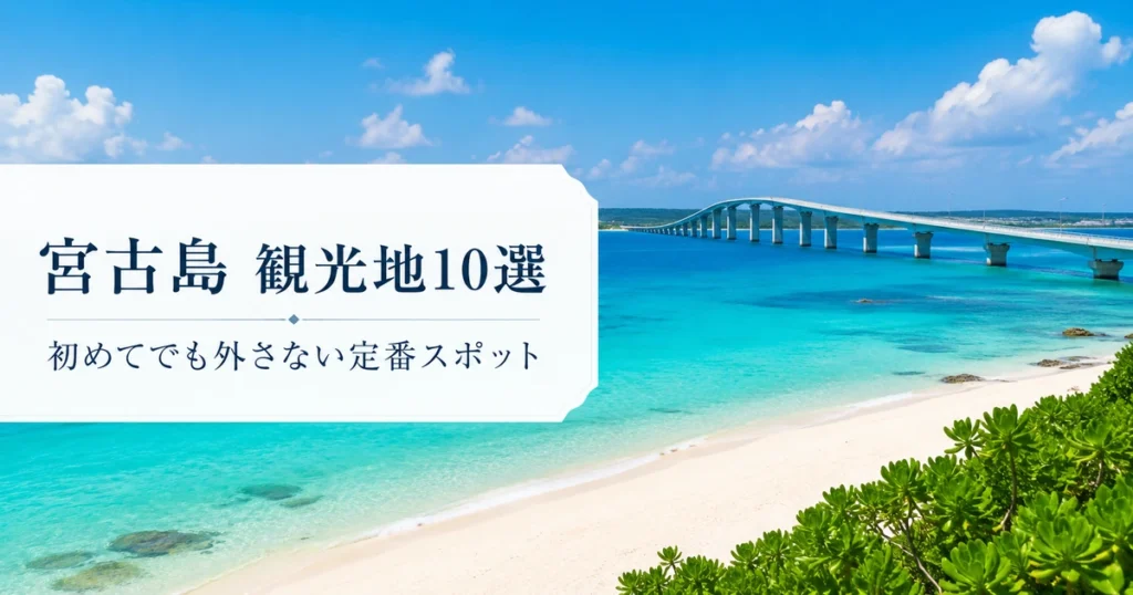 宮古島でまず行くべき定番観光地10選