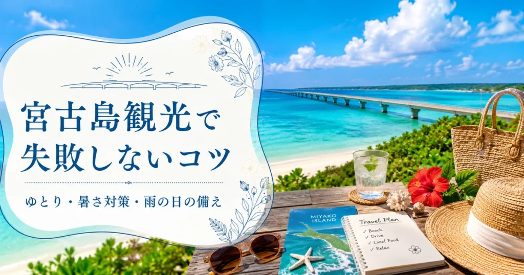 宮古島観光地めぐりでよくある失敗