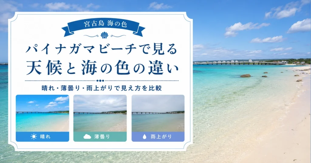 天候が宮古島の海の色に与える影響をパイナガマビーチで比較