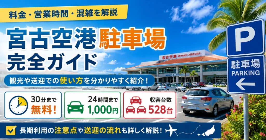 宮古空港の駐車場ガイド｜料金・混雑・長期利用を解説