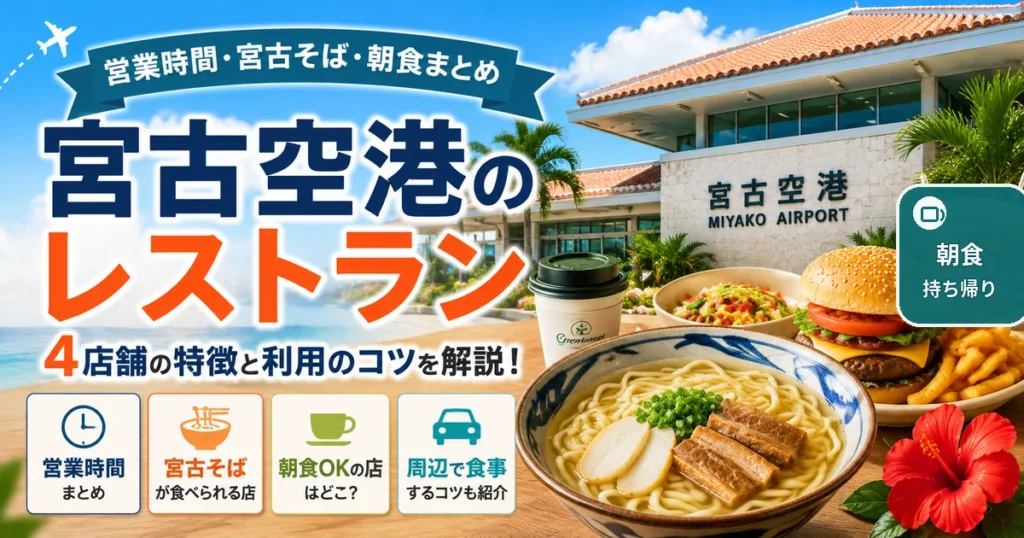 宮古空港のレストラン4店を比較|おすすめの食事・営業時間・朝食情報