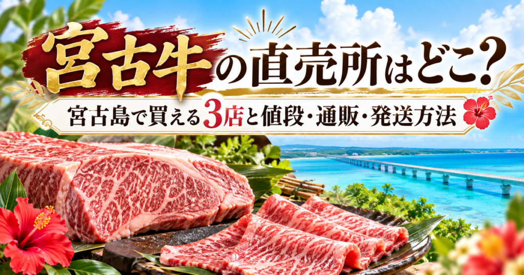 宮古島の青い海と橋を背景に、霜降り牛肉とハイビスカスを配置し、「宮古牛の直売所はどこ？宮古島で買える3店と値段・通販・発送方法」と装飾した画像