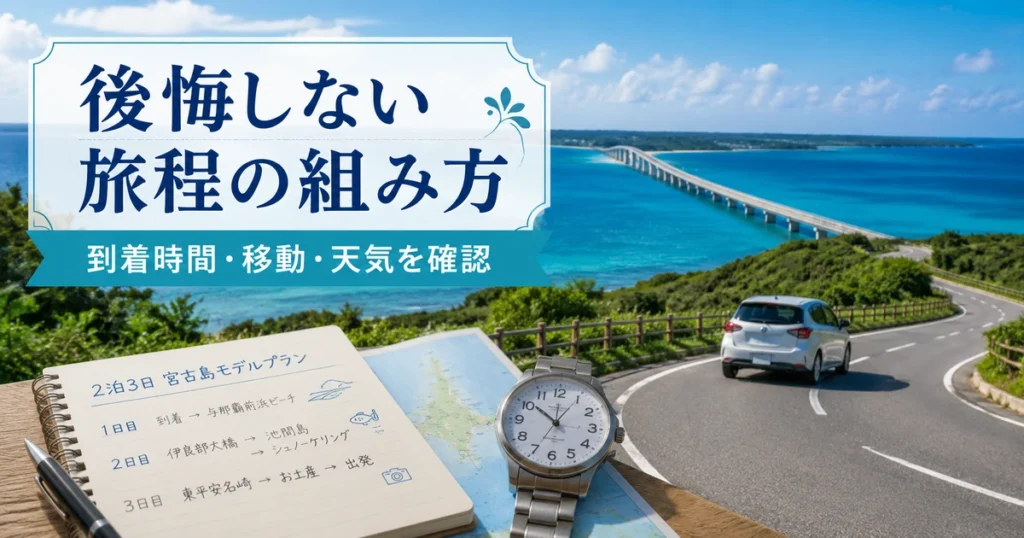 宮古島2泊3日で後悔しない旅程の組み方