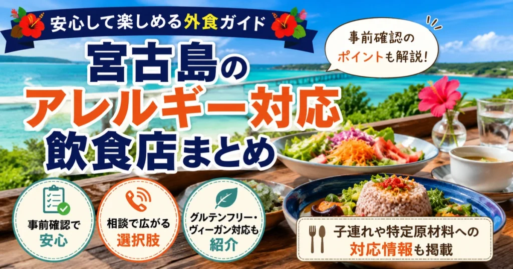 宮古島のアレルギー対応飲食店｜グルテンフリー・卵・乳不使用の店